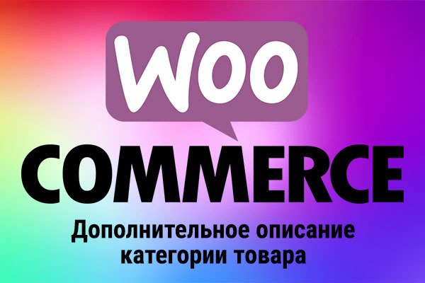 Описание категории товара WooCommerce