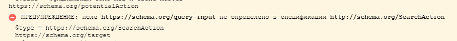 поле https://schema.org/query-input не определено в спецификации http://schema.org/SearchAction